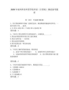 2026年福州外語外貿學院單招（計算機）測試備考題庫及1套完整答案