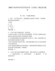 2026年福州外語外貿學院單招（計算機）測試備考題庫及一套完整答案