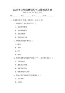 2025年生物細胞結構與功能測試真題