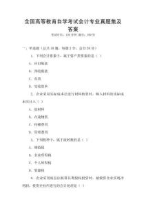 全國高等教育自學(xué)考試會計專業(yè)真題集及答案