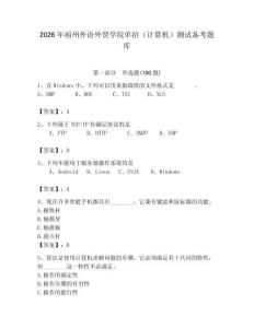 2026年福州外語外貿學院單招（計算機）測試備考題庫及完整答案