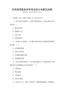 全國高等教育自學(xué)考試會計電算化試題