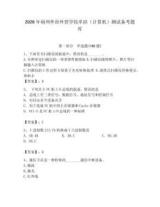 2026年福州外語外貿學院單招（計算機）測試備考題庫及完整答案一套