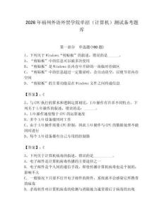 2026年福州外語外貿學院單招（計算機）測試備考題庫及答案1套