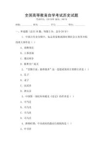 全國高等教育自學(xué)考試歷史試題