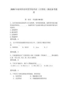 2026年福州外語外貿學院單招（計算機）測試備考題庫完整