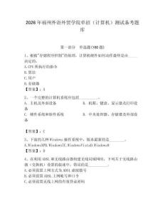 2026年福州外語外貿學院單招（計算機）測試備考題庫完整版