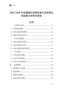 2025-2030年普通罐型發(fā)酵設(shè)備行業(yè)跨境出海戰(zhàn)略分析研究報(bào)告