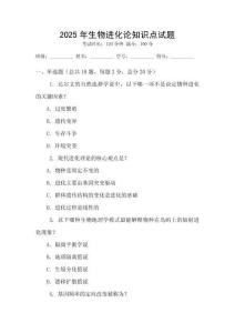 2025年生物進化論知識點試題