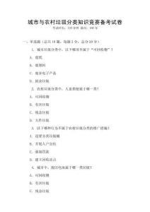 城市与农村垃圾分类知识竞赛备考试卷