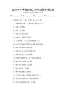 2026年中考物理热力学与能量转换试题