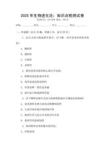 2025年生物進化論：知識點梳理試卷