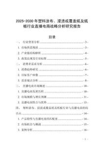 2025-2030年塑料涂布、浸漬或覆蓋紙及紙板行業直播電商戰略分析研究報告
