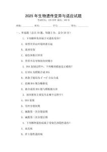 2025年生物遺傳變異與適應試題