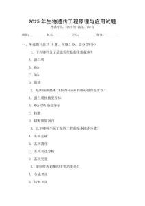 2025年生物遺傳工程原理與應用試題