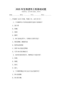 2025年生物遺傳工程基礎試題