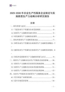 2025-2030年農業生產性服務企業制定與實施新質生產力戰略分析研究報告