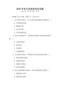 2025年電力系統(tǒng)自動(dòng)化試題
