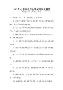 2025年電子信息產業政策考試及答案