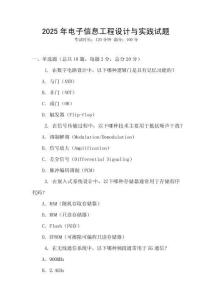 2025年電子信息工程設計與實踐試題