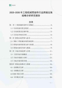 2025-2030年工程機(jī)械零部件行業(yè)跨境出海戰(zhàn)略分析研究報(bào)告