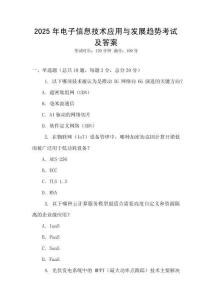 2025年電子信息技術應用與發展趨勢考試及答案
