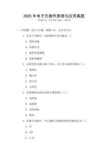 2025年電子元器件原理與應用真題