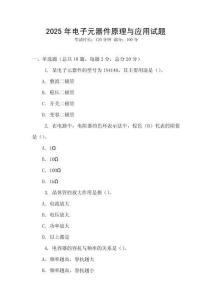 2025年電子元器件原理與應用試題