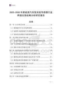 2025-2030年新能源汽車氫濃度傳感器行業跨境出海戰略分析研究報告