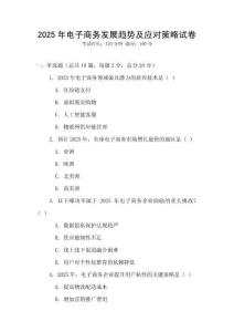 2025年電子商務(wù)發(fā)展趨勢(shì)及應(yīng)對(duì)策略試卷