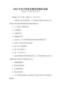 2025年電子商務(wù)發(fā)展趨勢(shì)解析試題