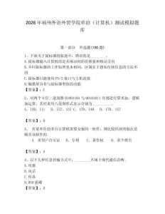 2026年福州外語外貿(mào)學(xué)院單招（計算機(jī)）測試模擬題庫含答案