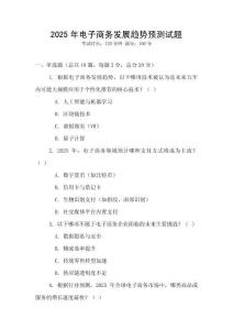2025年電子商務(wù)發(fā)展趨勢(shì)預(yù)測(cè)試題