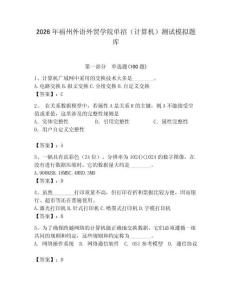 2026年福州外語外貿(mào)學(xué)院單招（計算機(jī)）測試模擬題庫含答案（完整版）
