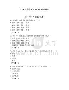 2026年小學黨史知識競賽試題庫附參考答案（預熱題）