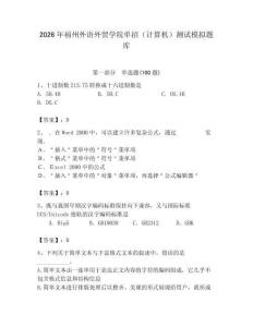 2026年福州外語外貿(mào)學(xué)院單招（計算機(jī)）測試模擬題庫完整版