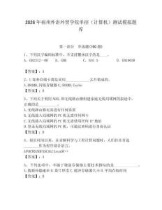 2026年福州外語外貿(mào)學(xué)院單招（計算機(jī)）測試模擬題庫完整答案