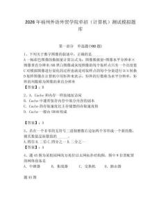 2026年福州外語外貿(mào)學(xué)院單招（計算機(jī)）測試模擬題庫有完整答案