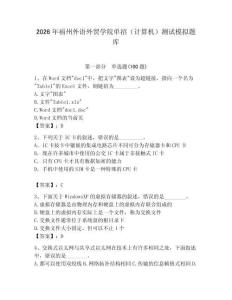 2026年福州外語外貿(mào)學(xué)院單招（計算機(jī)）測試模擬題庫有答案
