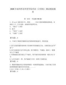 2026年福州外語外貿(mào)學(xué)院單招（計算機(jī)）測試模擬題庫精編答案