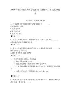 2026年福州外語外貿(mào)學(xué)院單招（計算機(jī)）測試模擬題庫精選答案