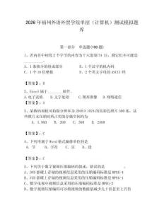 2026年福州外語外貿學院單招（計算機）測試模擬題庫附答案（模擬題）