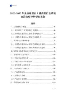 2025-2030年免疫球蛋白A腎病藥行業跨境出海戰略分析研究報告