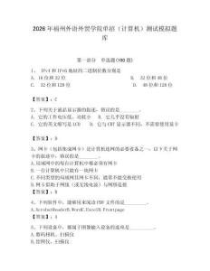 2026年福州外語外貿學院單招（計算機）測試模擬題庫附答案（突破訓練）