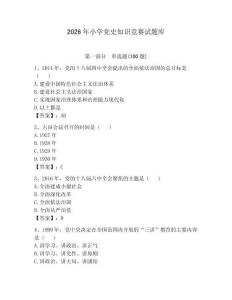 2026年小學黨史知識競賽試題庫附答案（預熱題）