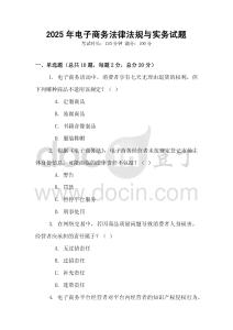 2025年電子商務(wù)法律法規(guī)與實(shí)務(wù)試題