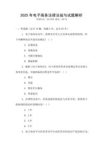 2025年電子商務(wù)法律法規(guī)與試題解析
