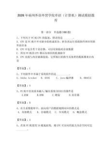 2026年福州外語外貿(mào)學(xué)院單招（計算機(jī)）測試模擬題庫附答案（能力提升）