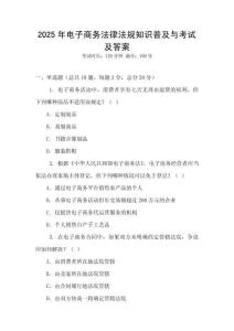 2025年電子商務(wù)法律法規(guī)知識(shí)普及與考試及答案