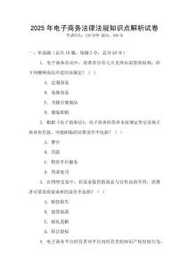 2025年電子商務(wù)法律法規(guī)知識(shí)點(diǎn)解析試卷